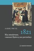 1821. Μια επανάσταση "νεανικού θράσους και φαντασίας", , Ρήγος, Άλκης, Εκδόσεις Παπαζήση, 2021