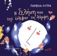 Η Σελήνη που της έκλεβαν τη λάμψη, , Λύτρα, Πάμελα, Υδροπλάνο, 2021