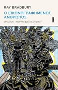 Ο εικονογραφημένος άνθρωπος, , Bradbury, Ray, 1920-2012, Άγρα, 2021