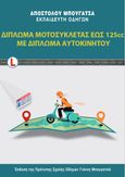 Δίπλωμα μοτοσυκλέτας έως 125cc με δίπλωμα αυτοκινήτου, , Μπουγατσάς, Απόστολος, Μπουγατσάς, 2021
