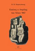 Εκείνος ο Απρίλης του χίλια ‘967, , Καραγιάννης, Βασίλης Π., Παρέμβαση, 2021