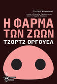 Η φάρμα των ζώων, , Orwell, George, 1903-1950, Εκδόσεις Πατάκη, 2021