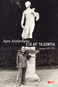 Έξω απ' τα δόντια: Δοκίμια 1937-1975, , Αλεξάνδρου, Άρης, 1922-1978, Εκδόσεις Πατάκη, 2021