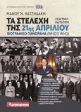 Τα στελέχη της 21ης Απριλίου 21/4/1967 - 24/11/1973, Βιογραφικό πανόραμα (Who's who), Χατζηδάκης, Μάνος Ν., Πελασγός, 2020