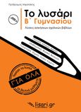 Το λυσάρι. Β' γυμνασίου, , Μιχαλάκης, Πρόδρομος, Λυσάρι, 2021