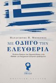 Με οδηγό την ελευθερία, , Μποκοβός, Παναγιώτης Π., Εκδόσεις iWrite, 2021