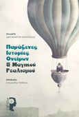 Παράξενες ιστορίες ονείρων & μαγικού ρεαλισμού, , Συλλογικό έργο, Εκδόσεις iWrite, 2021