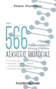 566 ασκήσεις βιολογίας. Τόμος 1, Γ’ Λυκείου, προσανατολισμού θετικών σπουδών, Συγγελάκης, Σπύρος, Εκδόσεις Φυλάτος, 2021