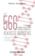 566 ασκήσεις βιολογίας. Τόμος 2, Γ’ Λυκείου, προσανατολισμού θετικών σπουδών, Συγγελάκης, Σπύρος, Εκδόσεις Φυλάτος, 2021