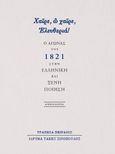 Χαίρε, ω χαίρε, Ελευθεριά! Ο Αγώνας του 1821 στην ελληνική και ξένη ποίηση, , Συλλογικό έργο, Ίδρυμα Τάκης Σινόπουλος - Σπουδαστήριο Νεοελληνικής Ποίησης, 2021