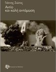 Αντίο και καλή αντάμωση, , Σιώτος, Γιάννης, Κοινωνία των (δε)κάτων, 2021