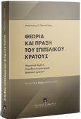 Θεωρία και πράξη του επιτελικού κράτους, , Παπατόλιας, Απόστολος Ι., Εκδόσεις Σάκκουλα Α.Ε., 2021