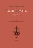 Τα ποιήματα 1967-2007, Τόμος Α΄. Οι δημοσιευμένες συλλογές, Μανουσάκης, Γιώργης, 1933-2008, Κίχλη, 2021
