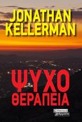 Ψυχοθεραπεία, , Kellerman, Jonathan, Ελληνικά Γράμματα, 2021