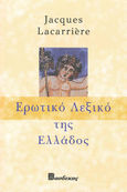 Ερωτικό λεξικό της Ελλάδος, , Lacarrière, Jacques, 1925-2005, Βασδέκης, 2020