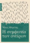 Η συμφωνία των ονείρων, , Θέμελης, Νίκος, 1947-2011, Μεταίχμιο, 2010