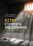 Άστρα στη νύχτα της σκλαβιάς, Προοίμιο «Νέου Μαρτυρολογίου», Νικόδημος ο Αγιορείτης, 1749-1809, Εκδόσεις Έαρ, 2021