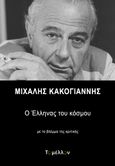 Μιχάλης Κακογιάννης: Ο έλληνας του κόσμου, Με το βλέμμα της κριτικής, Συλλογικό έργο, Εκδόσεις Το Μέλλον, 2021