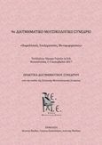 9ο διατμηματικό μουσικολογικό συνέδριο: «Παραλλαγές, επεξεργασίες, μεταμορφώσεις», Πρακτικά διατμηματικού συνεδρίου υπό την αιγίδα της Ελληνικής Μουσικολογικής Εταιρείας, Τελλόγλειο Ίδρυμα Τεχνών Α.Π.Θ., 1-3 Δεκεμβρίου 2017, Συλλογικό έργο, Ελληνική Μουσικολογική Εταιρεία, 2021