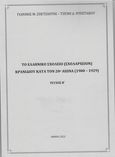 Το ελληνικό σχολείο (Σχολαρχείον) Κρανιδίου κατά τον 20ο αιώνα (1900 – 1929), Τεύχος Β΄, Σπετσιώτης, Ιωάννης M., Ιδιωτική Έκδοση, 2021