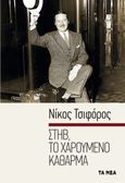 Στηβ, το χαρούμενο κάθαρμα, , Τσιφόρος, Νίκος, 1909-1970, Τα Νέα / Alter - Ego ΜΜΕ Α.Ε., 2021