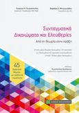 Συνταγματικά δικαιώματα και ελευθερίες, Από τη θεωρία στην πράξη, Γεωργόπουλος, Γεώργιος Ν., δικηγόρος, Νομική Βιβλιοθήκη, 2021