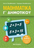 Μαθηματικά Γ΄ δημοτικού, , Παπαθανασίου, Γιάννης, Μεταίχμιο, 2006