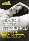 Τρυφερή είναι η νύχτα, , Fitzgerald, Francis Scott, 1896-1940, Μεταίχμιο, 2021