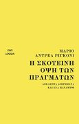 Η σκοτεινή όψη των πραγμάτων, Δεκαεπτά διηγήματα και ένα παραμύθι, Rigoni, Mario Andrea, Loggia, 2021