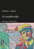 Οι Δουβλινέζοι, , Joyce, James, 1882-1941, 24 γράμματα, 2021