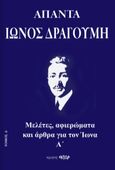 Άπαντα Ίωνος Δραγούμη Δ', Μελέτες, αφιερώματα και άρθρα για τον Ίωνα. Α΄ , Δραγούμης, Ίων, 1878-1920, Έκτωρ, 2021