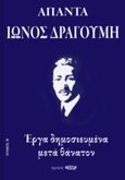 Άπαντα Ίωνος Δραγούμη Β', Έργα δημοσιευμένα μετά θάνατον, Δραγούμης, Ίων, 1878-1920, Έκτωρ, 2021