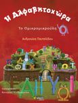 Η αλφαβητοχώρα: Το ομικρομικρούλη, , Παντελίδου, Ανδρονίκη, 24 γράμματα, 2021