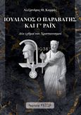 Ιουλιανός ο Παραβάτης και Γ’ Ράιχ, Δύο εχθροί του χριστιανισμού, Καρράς, Αλέξανδρος Θ., Έκτωρ, 2021