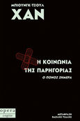 Η κοινωνία της παρηγοριάς, Ο πόνος σήμερα, Han, Byung-Chul, Opera, 2021