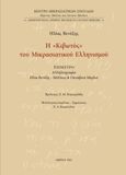 Η «Κιβωτός» του Μικρασιατικού Ελληνισμού, Επίμετρο: Αλληλογραφία Ηλία Βενέζη - Μέλπως και Οκτάβιου Μερλιέ, Βενέζης, Ηλίας, 1904 -1973, Κέντρο Μικρασιατικών Σπουδών, 2021