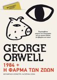 1984 + Η φάρμα των ζώων, , Orwell, George, 1903-1950, Μεταίχμιο, 2021