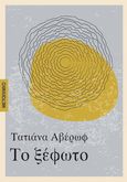 Το ξέφωτο, , Αβέρωφ - Ιωάννου, Τατιάνα, Μεταίχμιο, 2021