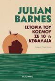 Ιστορία του κόσμου σε 10 ½ κεφάλαια, , Barnes, Julian, 1946-, Μεταίχμιο, 2021