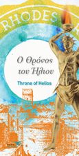 Ο θρόνος του ήλιου, Throne of Helios, , Υδροπλάνο, 2021