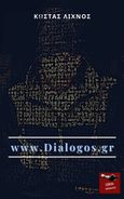 www.Dialogos.gr, , Λίχνος, Κωνσταντίνος, Εκδόσεις Κέφαλος, 2021