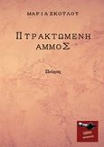 Πυρακτωμένη άμμος, , Σκούλου, Μαρία, Εκδόσεις Κέφαλος, 2021