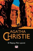 Ο Πάρκερ Πάιν ερευνά, , Christie, Agatha, 1890-1976, Ψυχογιός, 2021