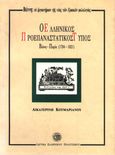 Ο ελληνικός προεπαναστατικός τύπος: Βιέννη – Παρίσι (1784-1821) , , Κουμαριανού, Αικατερίνη, 1919-2012, Ελληνικό Ίδρυμα Πολιτισμού, 1995