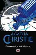 Το τέχνασμα με τον καθρέφτη, , Christie, Agatha, 1890-1976, Ψυχογιός, 2021
