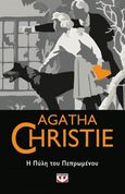 Η πύλη του πεπρωμένου, , Christie, Agatha, 1890-1976, Ψυχογιός, 2021