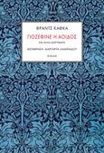 Γιοζεφίνε η αοιδός, Και άλλα διηγήματα, Kafka, Franz, 1883-1924, Κίχλη, 2021