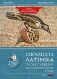 Σπουδή στα Λατινικά για τη Γ' λυκείου, Ομάδα ανθρωπιστικών σπουδών. Α΄ τεύχος, Κάκος, Ζήσης Σπ., Άλκιμο - Ασημακοπούλου Θ. Κ. Ο.Ε., 2021