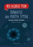 Θάνατος από μαύρη τρύπα, Και άλλες κοσμικές περιπλοκές, Tyson, Neil deGrasse, Εφαλτήριο, 2021