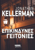 Επικίνδυνες γειτονιές, , Kellerman, Jonathan, Ελληνικά Γράμματα, 2021